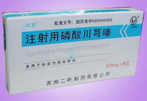 二叶青注射用磷酸川芎嗪招商代理 50mg*5支
