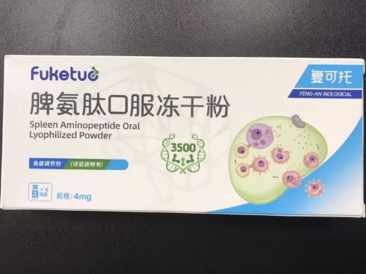 复可托脾氨肽口服冻干粉招商代理 4mg*6瓶