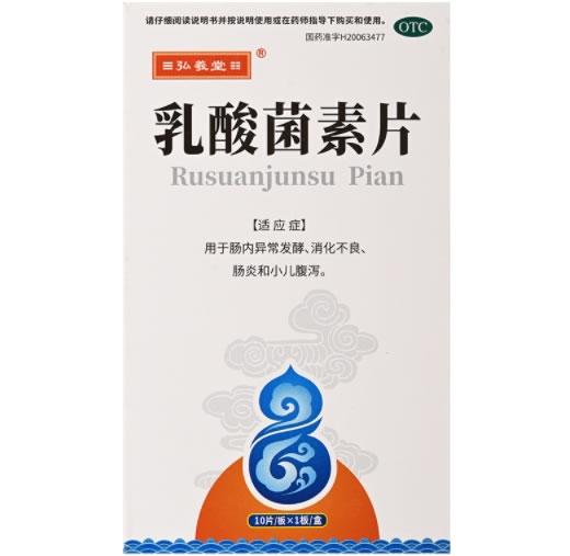 弘羲堂乳酸菌素片招商代理 10片