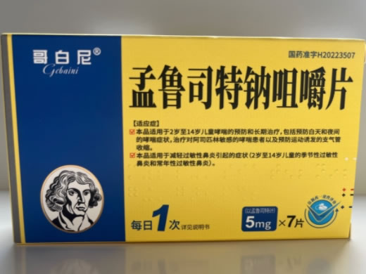 哥白尼孟鲁司特钠咀嚼片招商代理 7片