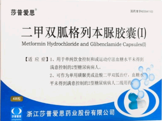 格爽/莎普爱思二甲双胍格列本脲胶囊(I)招商代理 