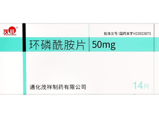 茂祥环磷酰胺片招商代理 茂祥