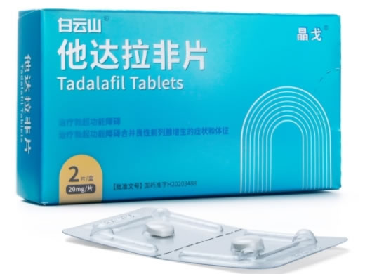 白云山/晶戈他达拉非片招商代理 20mg*2片 白云山