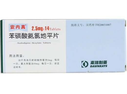 安内真苯磺酸氨氯地平片招商代理 2.5mg*14片
