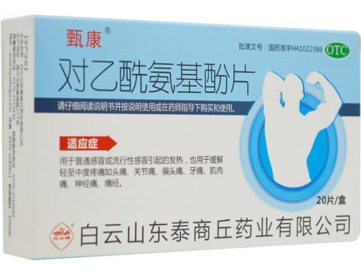 甄康/白云峰对乙酰氨基酚片招商代理 20片 东泰商丘药业