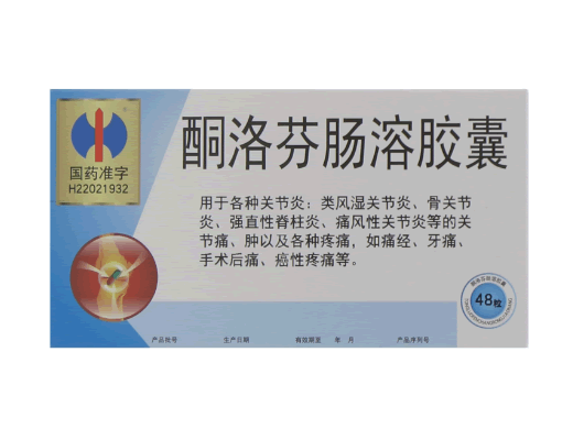 酮洛芬肠溶胶囊招商代理 48粒 长白山药业