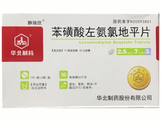 静瑞欣苯磺酸左氨氯地平片招商代理 2.5mg*21片 静瑞欣