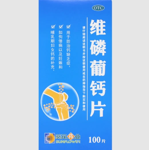 葵花药业维磷葡钙片招商代理 100片