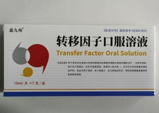 转移因子口服溶液