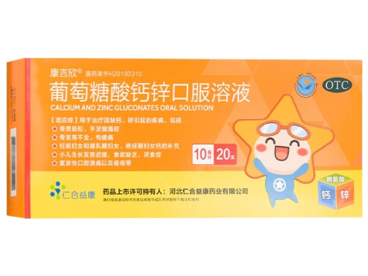 康吉欣/仁合益康葡萄糖酸钙锌口服溶液招商代理 20支
