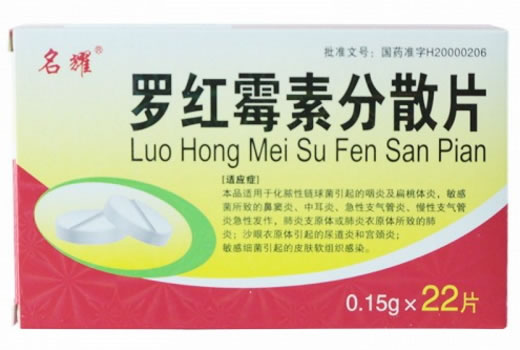 罗红霉素分散片招商代理 0.15g*22片 管城制药