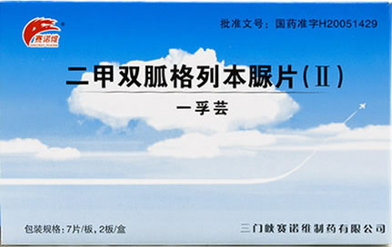 赛诺维/一孚芸二甲双胍格列本脲片(II)招商代理 14片