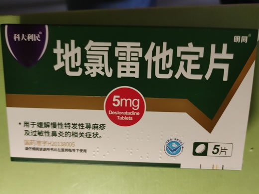 科大利民/明同地氯雷他定片招商代理 5片