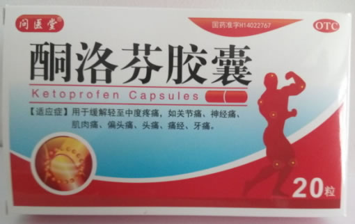 问医堂酮洛芬胶囊招商代理 20粒