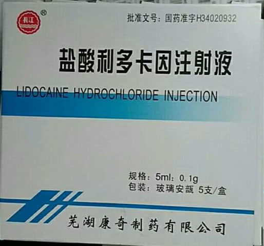 盐酸利多卡因注射液招商代理 5支 康奇制药