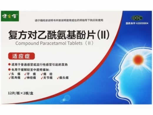 健之佳复方对乙酰氨基酚片(Ⅱ)招商代理 24片