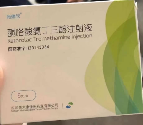 尚瑞欣酮咯酸氨丁三醇注射液招商代理 5支 尚瑞欣