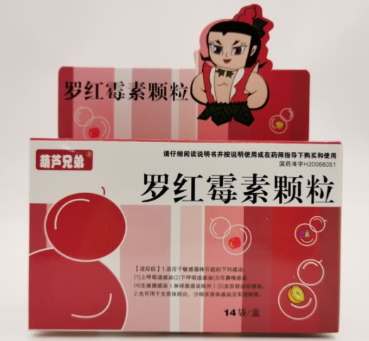 葫芦兄弟罗红霉素颗粒招商代理 14袋