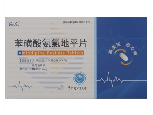 瑞龙苯磺酸氨氯地平片招商代理 21片 亚泰制药