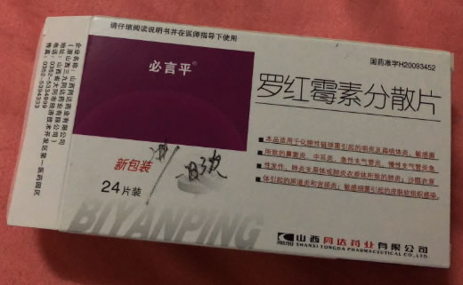 必言平罗红霉素分散片招商代理 24片