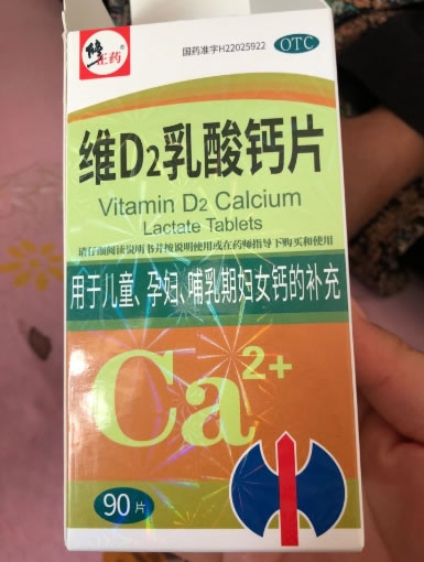 修正药维D2乳酸钙片招商代理 90片