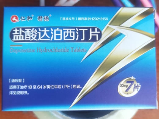 仁和/君扬盐酸达泊西汀片招商代理 30mg*7片