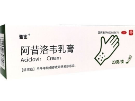 驰铭阿昔洛韦乳膏招商代理 23g