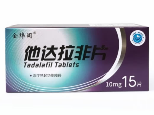 金纬阁他达拉非片招商代理 10mg*15片 金纬阁
