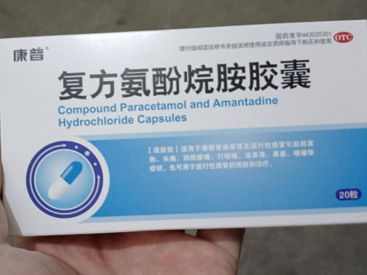 康普复方氨酚烷胺胶囊招商代理 20粒 康普