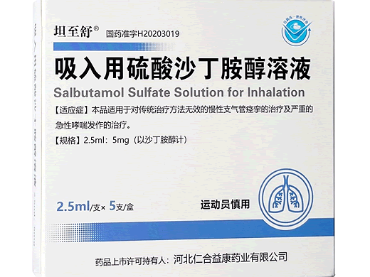 吸入用硫酸沙丁胺醇溶液招商代理 5mg*5支 仁合益康药业