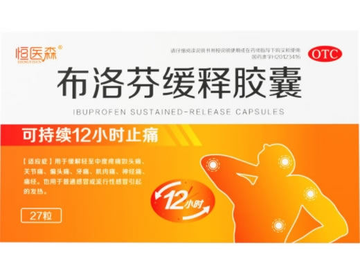 恒医森布洛芬缓释胶囊招商代理 27粒