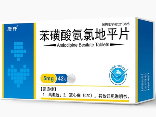 康许苯磺酸氨氯地平片招商代理 42片