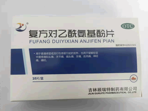 紫鑫复方对乙酰氨基酚片招商代理 10片