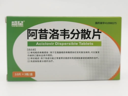 盛星阿昔洛韦分散片招商代理 30片