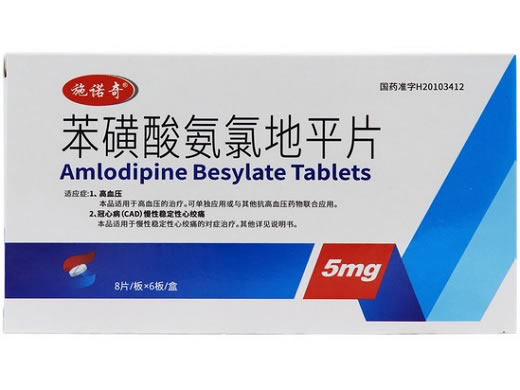 施诺奇苯磺酸氨氯地平片招商代理 48片 安徽长江药业