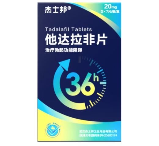 杰士邦他达拉非片招商代理 21片 武汉人福药业