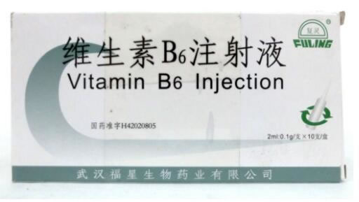 复灵维生素B6注射液招商代理 2ml*10支
