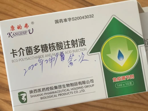 康的弗卡介菌多糖核酸注射液招商代理 10支