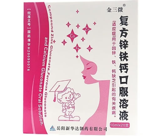 复方锌铁钙口服溶液