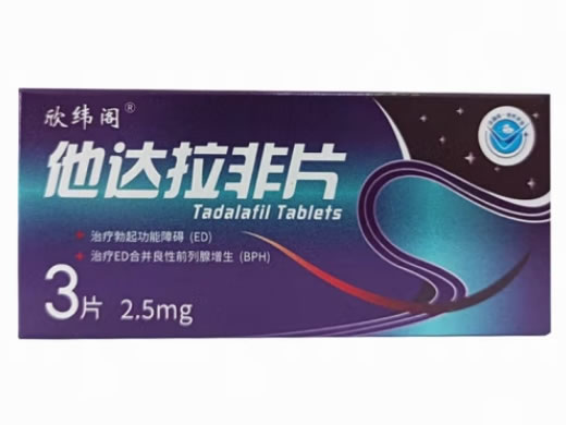 欣纬阁他达拉非片招商代理 2.5mg*3片 海悦