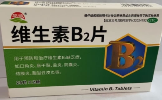朝曦维生素B2片招商代理 50片