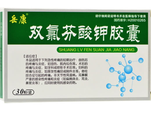 岳康双氯芬酸钾胶囊招商代理 30粒