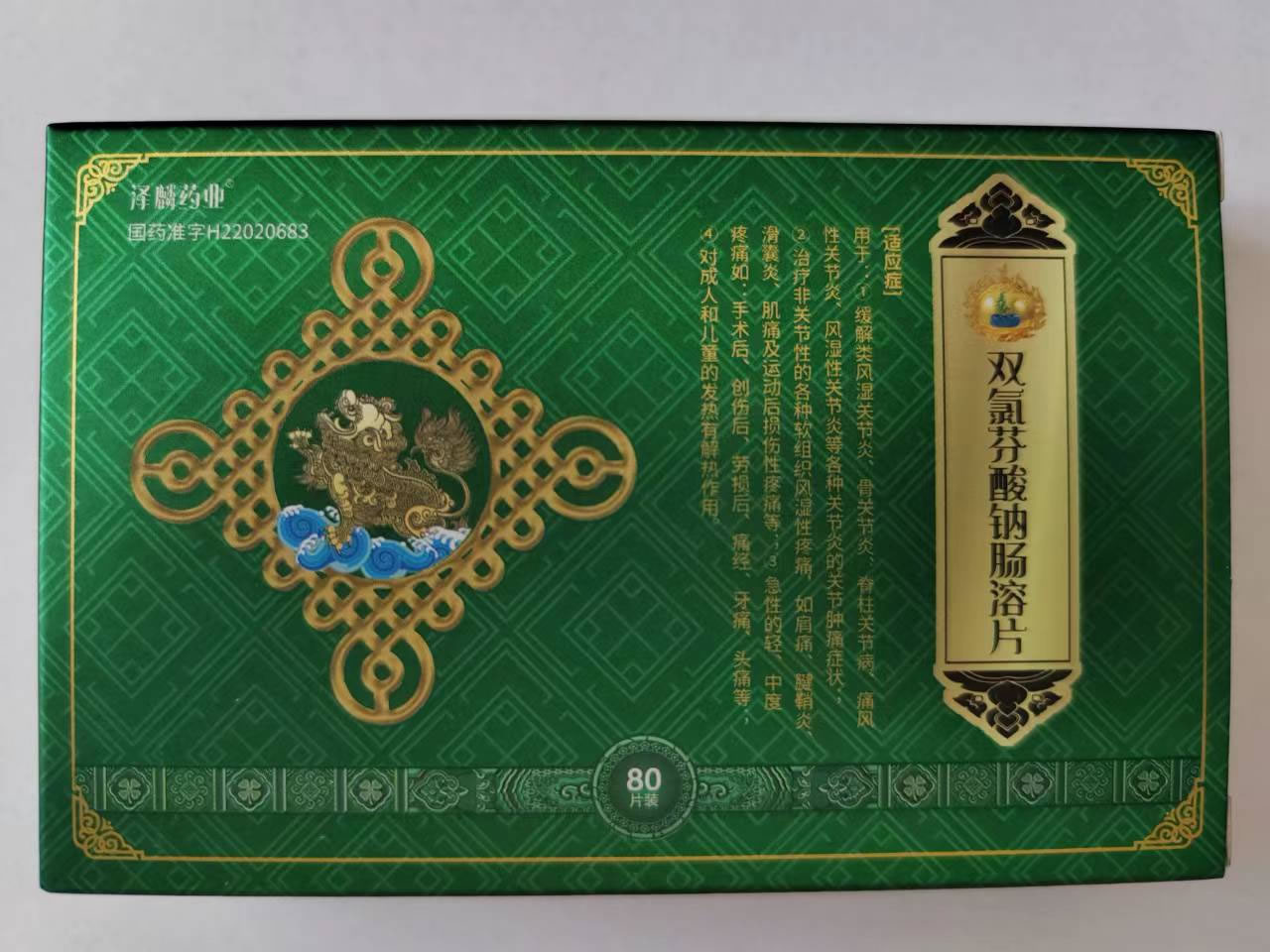 泽麟药业双氯芬酸钠肠溶片招商代理 80片