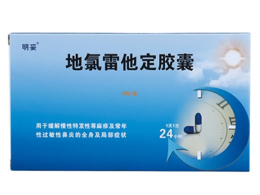 明妥地氯雷他定胶囊招商代理 3粒 广东九明