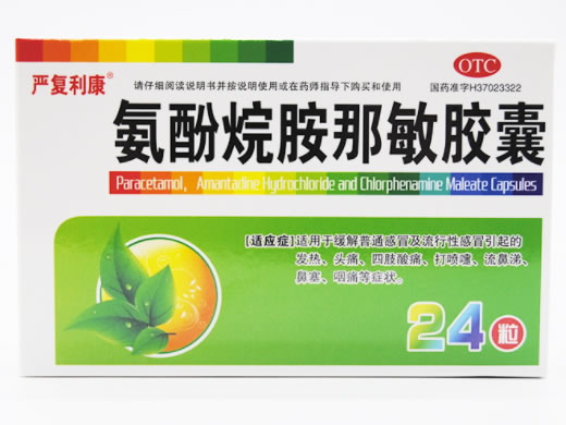 严复利康氨酚烷胺那敏胶囊招商代理 24粒 华鲁制药