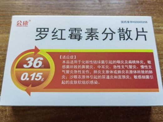 会康罗红霉素分散片招商代理 36片