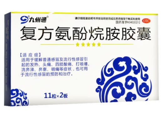 九州通复方氨酚烷胺胶囊招商代理 22粒