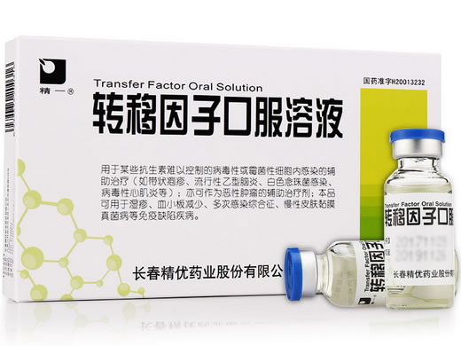 转移因子口服溶液