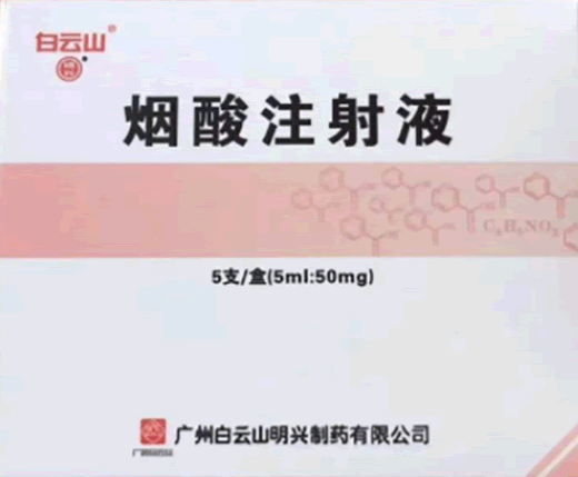 白云山烟酸注射液招商代理 5支 明兴制药