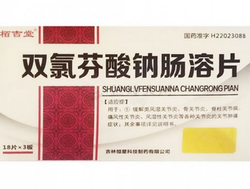栢吉堂双氯芬酸钠肠溶片招商代理 54片
